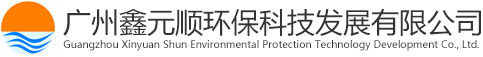 广州鑫元顺环保科技发展有限公司